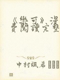 《乐可》漫画免费阅读完整版笔趣