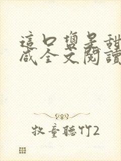 这口盐是甜不是咸全文阅读