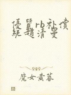 优质rb补偿系统赵清曼