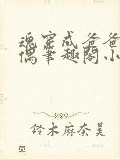 魂穿成爸爸的人偶笔趣阁小说免费阅读