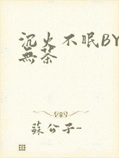 沉火不眠BY诗无茶