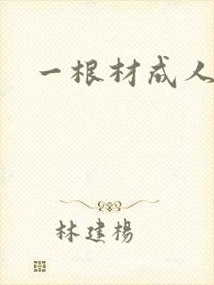 一根材成人