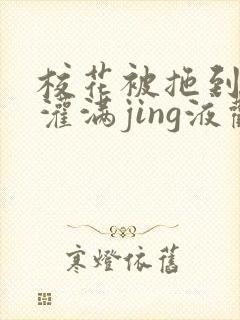 校花被拖到公厕灌满jing液观看