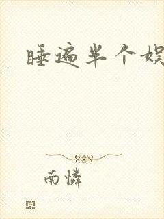 睡遍半个娱乐圈