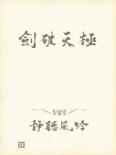 剑破天极