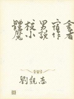 体校男宿舍的魅魔小说作者逆行者