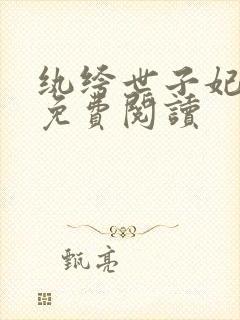 纨绔世子妃全文免费阅读