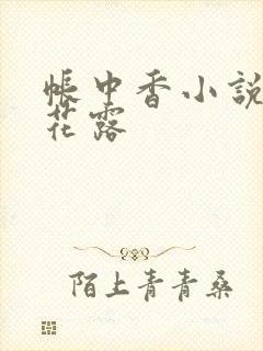 帐中香小说金银花露