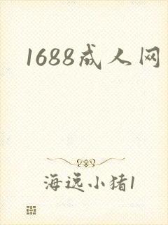 1688成人网