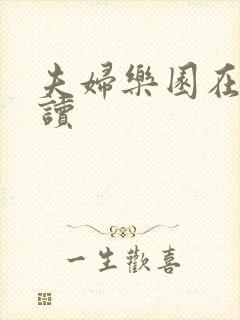 夫妇乐园在线阅读