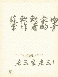 苏软软汆肉的日常作者酌青灯