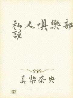 私人俱乐部 小说