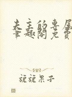 夫主的专属妻奴笔趣阁免费阅读