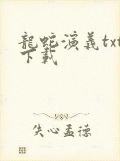 龙蛇演义txt下载