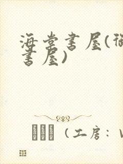 海棠书屋(御宅书屋)