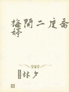 梅开二度乔枫李婷