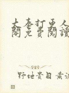 大奉打更人笔趣阁免费阅读