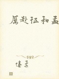 厉赴征和孟黎月