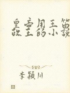 皇帝用玉笛整摄政王的小说