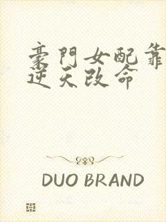 豪门女配靠花钱逆天改命