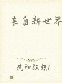 来自新世界小说