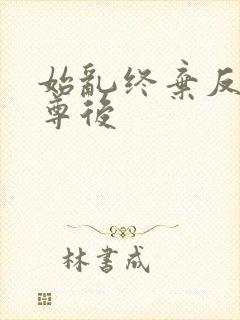 始乱终弃反派师尊后