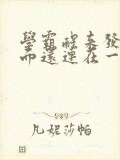 学霸醒来发现下面还连在一起