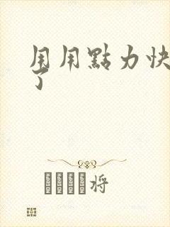 用用点力快要到了