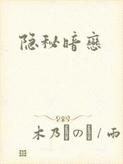 隐秘暗恋