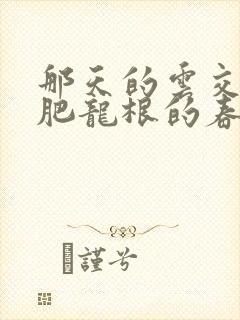 那天的云交雨合肥龙根的春天