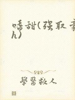 嗜甜(强取豪夺h)