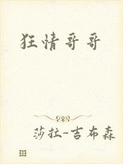狂情哥哥