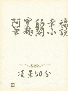 阿宾的幸福生活笔趣阁小说