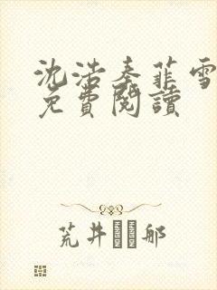 沈浩秦菲雪小说免费阅读