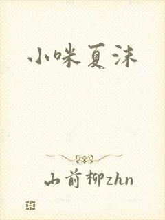 小咪夏沫