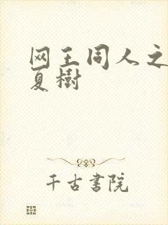 网王同人之桃生夏树