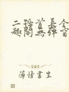 二号首长全文笔趣阁无弹窗