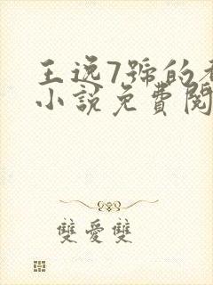 王逸7号的都市小说免费阅读