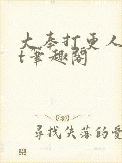 大奉打更人txt笔趣阁