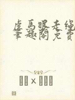 虐马眼走绳by笔趣阁免费阅读