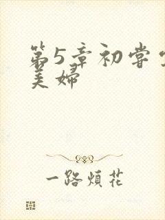 第5章初尝云雨美妇