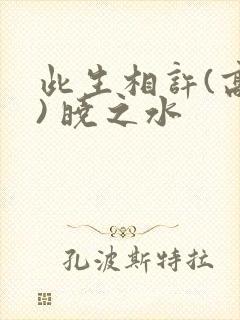 此生相许(高干) 晓之水