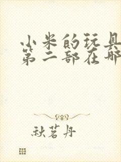 小米的玩具日记第二部在哪看