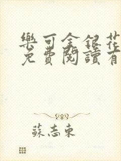 乐可金银花全文免费阅读有广告