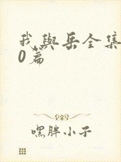 我与岳全集100篇