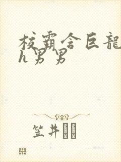 校霸含巨龙起床h男男