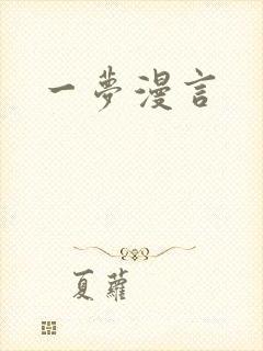 一梦漫言