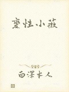 变性小薇