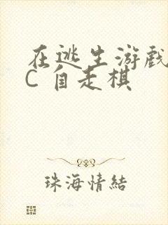 在逃生游戏里挨C 自走棋