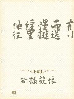 他缓慢而有力的往里挺送 小说